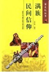 满族民间信仰