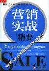 营销实战精要