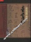 中国书法家全集  黄宾虹