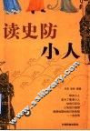 读史防小人