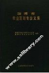 淄博市农业区划专业文集