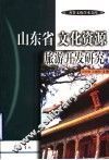 山东省文化资源旅游开发研究