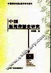 中国新闻传播史研究