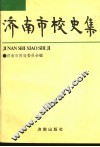 济南市校史集
