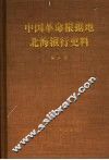 中国革命根据地北海银行史料  第2册