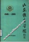 山东教育学院校史  1948-1993