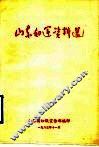 山东妇运资料选