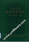 聊城地区综合农业区划