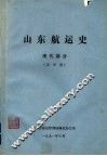 山东航运史  现代部分  送审稿