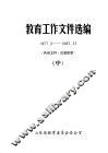 教育工作文件选编  1977.5-1987.12  中