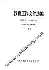 教育工作文件选编  1977.5-1987.12  下