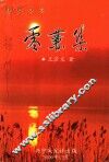 乡土文史  零蒹集