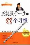 成就孩子一生的88个习惯