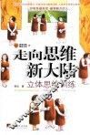 走向思维新大陆  立体思维训练