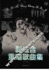 新组合重唱歌曲集
