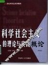 科学社会主义的理论与实践概论  第4版
