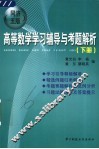 高等数学学习辅导与考题解析  同济五版  下