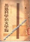 马恩科学的文学论