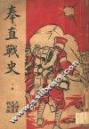奉直战史  下  第2版