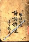 诗词精选