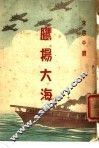 鹰扬大海 封面