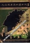 星洲日报四周年纪念刊  新福建