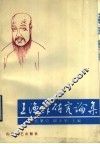 王渔洋研究论集