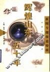 辉煌山东五十年  新闻专题报道特辑