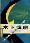 水下魔窟  科学幼想小说集