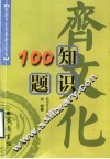齐文化知识100题