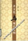齐文化与现代文明