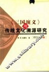 《三国演义》与传统文化溯源研究