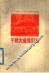 千秋大业我们创  山东省农业学大寨民歌集