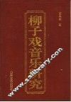 柳子戏音乐研究