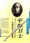 平原卫士  刘锡琨智勇斗敌故事集