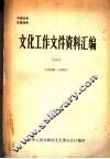 文化工作文件资料汇编  1  1949－1959