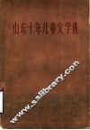 山东十年儿童文学选