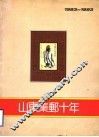 山东集邮十年  1983-1993