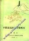 平阴民间文学集成资料本