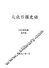 大众日报史话  征求意见稿