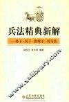 兵法精典新解  孙子·吴子·尉缭子·司马法