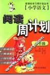 小学语文阅读周计划  六年级