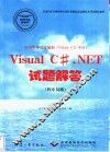 应用程序设计编制 Visual C#平台 Visual C#.NET试题解答  程序员级