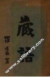 藏语