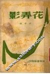 花弄影  第2版