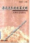 源远流长的东莱文明  大泽山文化研究