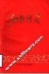 红旗漫卷  枣庄解放战争时期革命斗争纪实