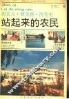 站起来的农民  西关人·西关路·西关史