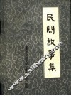 泰安市郊区民间文学资料选编  民间故事集