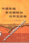 中国东南岩石圈板块边界变质带